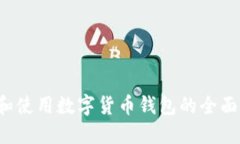 京东如何查看和使用数字货币钱包的全