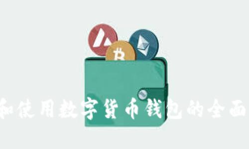 京东如何查看和使用数字货币钱包的全面指南（2023年）