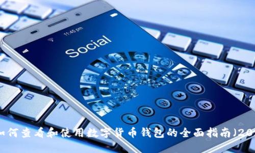 京东如何查看和使用数字货币钱包的全面指南（2023年）