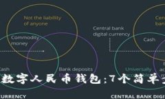 2023年如何使用数字人民币钱包：7个简