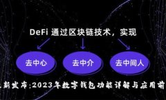 华为最新发布：2023年数字钱包功能详