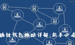 2023年THS区块链钱包地址详解：新手必