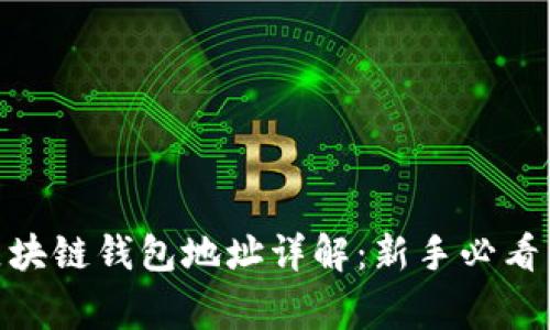 2023年THS区块链钱包地址详解:新手必看10个注意事项
