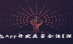 2023年区块链钱包App开发是否合法？深