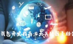 2023年最佳区块链钱包开发指南：4大关