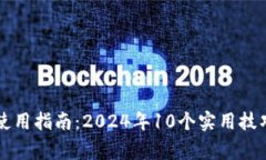 区块链数字钱包使用指南：2024年10个实