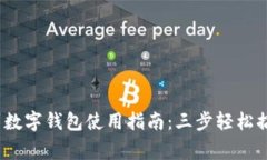 2023年常州数字钱包使用指南：三步轻