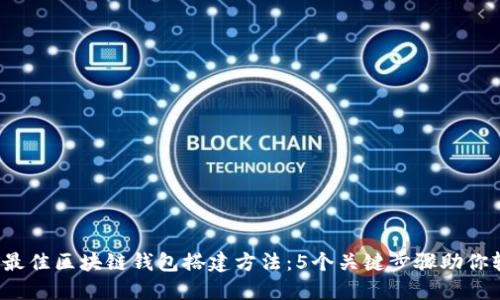 2023年最佳区块链钱包搭建方法:5个关键步骤助你轻松完成