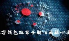 2023年深圳数字钱包政策全解：6大核心