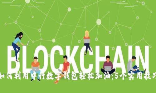 如何利用中行数字钱包轻松加油:5个实用技巧