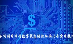 如何利用中行数字钱包轻松加油：5个
