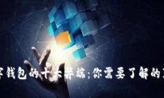 数字钱包的十大弊端：你需要了解的真