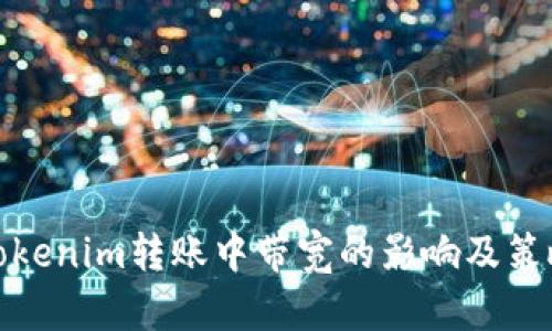 Tokenim转账中带宽的影响及策略
