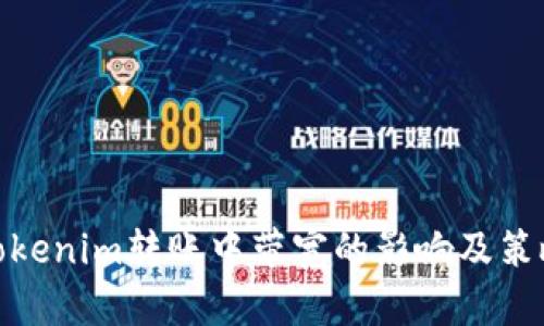 Tokenim转账中带宽的影响及策略