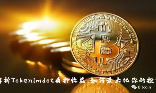 深入解析Tokenimdot质押收益：如何最大化你的投资回报