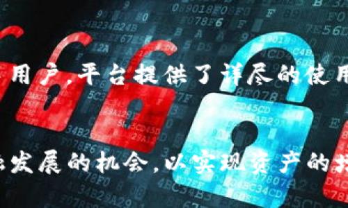   TokenIM 2.0：解码去中心化金融（DeFi）的未来 / 

 guanjianci TokenIM, DeFi, 去中心化金融, 区块链 /guanjianci 

随着区块链技术的快速发展和去中心化金融（DeFi）生态系统的不断扩展，TokenIM 2.0作为一款新兴的去中心化金融产品，将推动市场的变革。本文将深入探讨TokenIM 2.0的功能、特点以及它如何影响DeFi领域的未来。

TokenIM 2.0的概述
TokenIM 2.0是一个基于区块链技术的去中心化金融平台，旨在为用户提供安全、高效、透明的金融功能。与传统金融产品相比，TokenIM 2.0消除了中介机构的参与，为用户提供了更直接的金融服务。该平台支持多种金融产品，包括借贷、流动性挖掘、交易和资产管理等。

怎样使用TokenIM 2.0
使用TokenIM 2.0非常简单。用户首先需要创建一个数字钱包，支持存储各种加密资产。接下来，用户可以通过该平台进行资产管理、借贷或参与流动性池。随着用户熟悉平台的每个功能，他们能够逐步提升其投资组合的收益，享受DeFi所带来的便利和机会。

TokenIM 2.0的核心功能
TokenIM 2.0有多项核心功能，这些功能使其在DeFi领域中独具一格。首先是资产管理，用户可以在一个平台上管理多种数字资产，方便快捷。其次是流动性挖掘，用户可以通过提供流动性获得收益。此外，该平台还内置了多个去中心化交易所（DEX），用户可以高效地进行资产交易，享受更低的手续费和更高的交易效率。

为何选择TokenIM 2.0
选择TokenIM 2.0的理由有很多。首先，其去中心化的特性保障了用户资产的安全性。平台采用多重加密技术，保障用户隐私和资金安全。其次，TokenIM 2.0为用户提供了透明的收益机制，用户可以实时查看资金流动和收益情况。此外，平台的用户界面友好，适合各类投资者使用，从新手到专业人士都能轻松上手。

TokenIM 2.0对DeFi未来的影响
TokenIM 2.0的推出将加速DeFi领域的发展。首先，随着去中心化金融工具的日益普及，更多的用户将愿意参与到这个生态系统中，增加市场的流动性。其次，TokenIM 2.0所提供的创新解决方案，将刺激其他DeFi项目争相效仿，进一步推动技术的进步和产品的丰富。

常见问题解答

1. TokenIM 2.0支持哪些区块链？
TokenIM 2.0作为一个跨链DeFi平台，支持多种区块链，包括以太坊、币安智能链和Polygon等。通过多链支持，用户可以在不同的生态系统中自由切换，利用各自网络的优势。
在以太坊链上，用户可以使用ERC-20代币进行流动性挖掘和交易；在币安智能链上，用户能够享受更低的交易费用和更快的确认时间；而Polygon则提供了优秀的扩展解决方案，使得用户在高并发时也能顺畅交易。

2. TokenIM 2.0的安全性如何保障？
TokenIM 2.0在安全性方面采取了多层保护措施。首先，平台采用了智能合约的安全审核，确保合约代码没有安全漏洞。其次，TokenIM 2.0使用多重签名钱包存储用户资产，避免单点故障风险。此外，定期的安全审计以及社区报告机制为平台的安全性提供了额外的保障。
用户在使用TokenIM 2.0时，也应保持良好的安全习惯，例如使用安全强度高的密码，并启用二次验证，保障个人账户安全。

3. 如何提高在TokenIM 2.0上的收益？
要提高在TokenIM 2.0上的收益，用户可以采取多种策略。首先，参与流动性挖掘是提升收益的有效方式，用户可以通过提供流动性获得额外的奖励。其次，了解不同代币的交易及其市场动态，把握买入和卖出的时机，能够有效提高投资回报。
此外，用户还可以定期关注TokenIM 2.0的更新与活动，参与平台推行的高收益活动，及时获取更多收益机会。

4. TokenIM 2.0的交易费用如何？
TokenIM 2.0为了吸引更多用户，降低了交易费用的设置。用户在进行交易时所需要支付的费用主要包括网络手续费和平台交易费用。由于平台支持多个区块链，用户可以根据网络的实际情况选择合适的链上进行交易。
相较于传统金融/中心化交易所的费用，TokenIM 2.0提供了更为合理的费用结构，用户在进行交易或其他操作时，能够享受到相对更高的收益。

5. TokenIM 2.0适合哪些类型的用户？
TokenIM 2.0的设计理念使其适用于各类用户。从普通的加密资产投资者，到专业的交易员和流动性提供者，TokenIM 2.0均能满足他们的需求。对于新手用户，平台提供了详尽的使用说明和帮助页面，帮助他们快速适应去中心化金融的操作。而对于更有经验的用户，TokenIM 2.0则提供了更复杂的金融工具，满足他们的高级交易需求。
总之，无论你是加密世界的新手还是资深投资者，TokenIM 2.0都能为你提供优质的去中心化金融服务，助力你的投资之路。

随着DeFi的日益成熟，TokenIM 2.0作为其中的重要参与者，其不断创新和发展的潜力不可小觑。用户应积极关注TokenIM 2.0的动态，抓住去中心化金融发展的机会，以实现资产的增值与财富的管理。