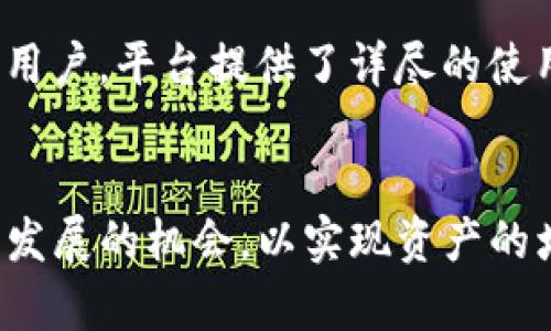   TokenIM 2.0：解码去中心化金融（DeFi）的未来 / 

 guanjianci TokenIM, DeFi, 去中心化金融, 区块链 /guanjianci 

随着区块链技术的快速发展和去中心化金融（DeFi）生态系统的不断扩展，TokenIM 2.0作为一款新兴的去中心化金融产品，将推动市场的变革。本文将深入探讨TokenIM 2.0的功能、特点以及它如何影响DeFi领域的未来。

TokenIM 2.0的概述
TokenIM 2.0是一个基于区块链技术的去中心化金融平台，旨在为用户提供安全、高效、透明的金融功能。与传统金融产品相比，TokenIM 2.0消除了中介机构的参与，为用户提供了更直接的金融服务。该平台支持多种金融产品，包括借贷、流动性挖掘、交易和资产管理等。

怎样使用TokenIM 2.0
使用TokenIM 2.0非常简单。用户首先需要创建一个数字钱包，支持存储各种加密资产。接下来，用户可以通过该平台进行资产管理、借贷或参与流动性池。随着用户熟悉平台的每个功能，他们能够逐步提升其投资组合的收益，享受DeFi所带来的便利和机会。

TokenIM 2.0的核心功能
TokenIM 2.0有多项核心功能，这些功能使其在DeFi领域中独具一格。首先是资产管理，用户可以在一个平台上管理多种数字资产，方便快捷。其次是流动性挖掘，用户可以通过提供流动性获得收益。此外，该平台还内置了多个去中心化交易所（DEX），用户可以高效地进行资产交易，享受更低的手续费和更高的交易效率。

为何选择TokenIM 2.0
选择TokenIM 2.0的理由有很多。首先，其去中心化的特性保障了用户资产的安全性。平台采用多重加密技术，保障用户隐私和资金安全。其次，TokenIM 2.0为用户提供了透明的收益机制，用户可以实时查看资金流动和收益情况。此外，平台的用户界面友好，适合各类投资者使用，从新手到专业人士都能轻松上手。

TokenIM 2.0对DeFi未来的影响
TokenIM 2.0的推出将加速DeFi领域的发展。首先，随着去中心化金融工具的日益普及，更多的用户将愿意参与到这个生态系统中，增加市场的流动性。其次，TokenIM 2.0所提供的创新解决方案，将刺激其他DeFi项目争相效仿，进一步推动技术的进步和产品的丰富。

常见问题解答

1. TokenIM 2.0支持哪些区块链？
TokenIM 2.0作为一个跨链DeFi平台，支持多种区块链，包括以太坊、币安智能链和Polygon等。通过多链支持，用户可以在不同的生态系统中自由切换，利用各自网络的优势。
在以太坊链上，用户可以使用ERC-20代币进行流动性挖掘和交易；在币安智能链上，用户能够享受更低的交易费用和更快的确认时间；而Polygon则提供了优秀的扩展解决方案，使得用户在高并发时也能顺畅交易。

2. TokenIM 2.0的安全性如何保障？
TokenIM 2.0在安全性方面采取了多层保护措施。首先，平台采用了智能合约的安全审核，确保合约代码没有安全漏洞。其次，TokenIM 2.0使用多重签名钱包存储用户资产，避免单点故障风险。此外，定期的安全审计以及社区报告机制为平台的安全性提供了额外的保障。
用户在使用TokenIM 2.0时，也应保持良好的安全习惯，例如使用安全强度高的密码，并启用二次验证，保障个人账户安全。

3. 如何提高在TokenIM 2.0上的收益？
要提高在TokenIM 2.0上的收益，用户可以采取多种策略。首先，参与流动性挖掘是提升收益的有效方式，用户可以通过提供流动性获得额外的奖励。其次，了解不同代币的交易及其市场动态，把握买入和卖出的时机，能够有效提高投资回报。
此外，用户还可以定期关注TokenIM 2.0的更新与活动，参与平台推行的高收益活动，及时获取更多收益机会。

4. TokenIM 2.0的交易费用如何？
TokenIM 2.0为了吸引更多用户，降低了交易费用的设置。用户在进行交易时所需要支付的费用主要包括网络手续费和平台交易费用。由于平台支持多个区块链，用户可以根据网络的实际情况选择合适的链上进行交易。
相较于传统金融/中心化交易所的费用，TokenIM 2.0提供了更为合理的费用结构，用户在进行交易或其他操作时，能够享受到相对更高的收益。

5. TokenIM 2.0适合哪些类型的用户？
TokenIM 2.0的设计理念使其适用于各类用户。从普通的加密资产投资者，到专业的交易员和流动性提供者，TokenIM 2.0均能满足他们的需求。对于新手用户，平台提供了详尽的使用说明和帮助页面，帮助他们快速适应去中心化金融的操作。而对于更有经验的用户，TokenIM 2.0则提供了更复杂的金融工具，满足他们的高级交易需求。
总之，无论你是加密世界的新手还是资深投资者，TokenIM 2.0都能为你提供优质的去中心化金融服务，助力你的投资之路。

随着DeFi的日益成熟，TokenIM 2.0作为其中的重要参与者，其不断创新和发展的潜力不可小觑。用户应积极关注TokenIM 2.0的动态，抓住去中心化金融发展的机会，以实现资产的增值与财富的管理。