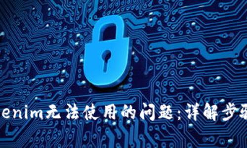 如何解决Tokenim无法使用的问题：详解步骤与常见错误