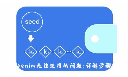 如何解决Tokenim无法使用的问题：详解步骤与常见错误