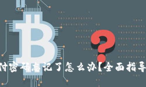 Tokenim支付密码忘记了怎么办？全面指导与解决方案