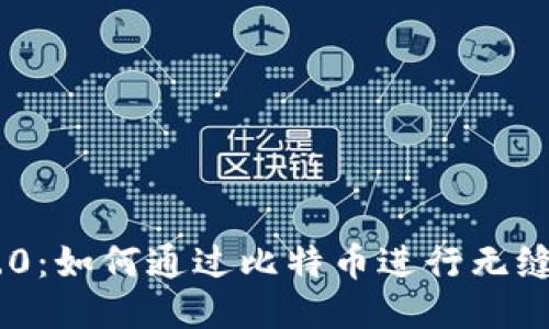 Tokenim 2.0：如何通过比特币进行无缝交易与支付