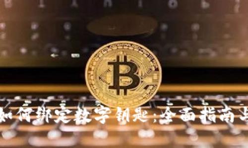 华为钱包如何绑定数字钥匙：全面指南与实用技巧