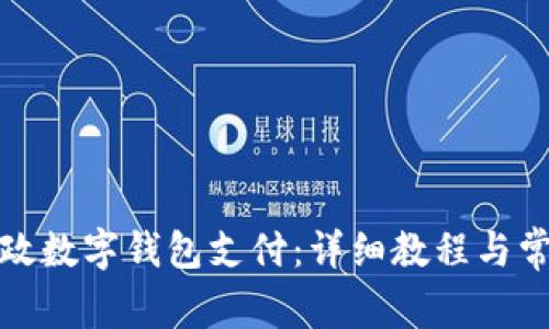 如何开通邮政数字钱包支付：详细教程与常见问题解答
