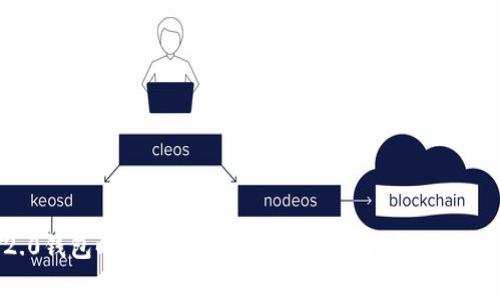   Tokenim 2.0 钱包旷工费设置技巧：你的加密货币交易成本 / 

 guanjianci Tokenim 2.0, 旷工费设置, 加密货币钱包, 交易成本 /guanjianci 

引言
在加密货币交易中，交易费用是用户必须考虑的重要因素之一。尤其是在使用Tokenim 2.0钱包时，如何合理地设置旷工费用（矿工费用）将直接影响到你交易的效率和成本。在本文中，我们将深入探讨Tokenim 2.0钱包的旷工费设置技巧，帮助你交易费用，并在全球加密货币市场中更具竞争力。

什么是旷工费（矿工费）？
旷工费是用户在区块链交易中支付给矿工的费用，作为处理和验证交易的奖励。因为区块链是一个去中心化的网络，所有的交易都需要矿工们的计算能力来验证并添加到区块链中。这些矿工们通过挖掘新区块的方式维护网络的安全性和稳定性，所以用户必须支付一定的费用来激励他们处理交易。
通常情况下，旷工费是以交易的复杂性、流量以及用户希望交易被处理的速度来决定的。在高峰期，由于网络拥堵，用户可能需要支付更高的费用以确保交易能够快速确认。而在网络空闲时，费用则相对较低。因此，掌握在Tokenim 2.0钱包中如何设置旷工费，可以帮助用户在不同的交易环境中做出最佳决策。

Tokenim 2.0 钱包旷工费设置的基本原则
在使用Tokenim 2.0钱包时，合理设置旷工费的基本原则包括：
ul
    li牢记交易的紧急程度。/li
    li关注市场的旷工费平均水平。/li
    li根据交易复杂性进行相应调整。/li
    li定期检查并更新旷工费设置，以应对市场变化。/li
/ul

如何在Tokenim 2.0钱包中设置旷工费
在Tokenim 2.0钱包中设置旷工费实际上是一个简单的过程。下面是详细的设置步骤：
ol
    li打开Tokenim 2.0钱包，登录你的账户。/li
    li导航到“发送”页面，输入收款地址和金额。/li
    li在“矿工费用”选项中，你可以看到默认的费用设置。/li
    li点击“自定义费用”，你可以手动输入理想的旷工费费用。/li
    li确认所有信息无误后，点击“确认交易”。/li
/ol
在设置旷工费时，用户可以选择“低”，“中”，“高”三个等级。不同等级的费用将直接影响到交易确认所需的时间。在业务繁忙的时候，选用高费率能够更快地完成交易；而在网络拥堵较少的时候，低费率也能顺利交易。

如何监测和分析交易费用
为了更好地设置旷工费，你需要实时监测和分析交易费用。建议使用一些流行的区块链分析工具。这些工具不仅可以分析当前的网络费用，还能为你提供实时的网络拥堵状况，从而帮助你做出更好的决策。
一些流行的费用分析工具包括：
ul
    liBlockchair：提供了详细的区块链数据和交易费用情况。/li
    liEthGasStation：主要用于以太坊网络，实时监测各类交易费用。/li
    liGasNow：同样是快速评估以太坊交易费用的工具。/li
/ul
使用这些工具，你可以更清楚地了解网络拥堵情况，选择合适的时机设置旷工费。例如，通常在周末，由于用户交易进一步减少，旷工费用也相对较低。在此时设置较低的交易费用，可能也能成功确认你的交易。

常见问题解答

1. 为什么我的交易费用设置过高却依然没有被确认？
设置高费用并不意味着交易一定能立刻得到确认，有可能是因为以下几点原因：
ul
    listrong网络拥堵/strong：即使你的费用设置较高，但如果整个网络都在高度拥堵，可能需要等待更长的时间才能得到确认。/li
    listrong交易异常/strong：如果出现了某些交易问题，比如钱款不足或行为异常，那么交易也可能无法得到确认。/li
    listrong矿工选择/strong：矿工优先处理那些更具吸引力的交易，如果你的交易没有在矿工的优先列表中，那么即使旷工费用高也未必能得到及时确认。/li
/ul
为了解决这个问题，建议监测交易状态。如果长时间没有确认，可以考虑选择取消或调整费用重新提交。

2. 如何我的旷工费用设置？
旷工费用的设置可以帮助你在交易中节省费用，让我们看看如何进行：
ul
    listrong根据市场反馈调整/strong：时刻关注交易所和钱包推荐的费用设置，以及区块链社区提供的相关建议。/li
    listrong实时调整/strong：如果你的交易没有得到及时确认，随时可以调整费用并重新提交。确保你在不同时间都能检测出低费和高费的网络状况。/li
    listrong使用工具来监测/strong：借助于网络费用监测工具来获取关于当前网络的实时数据，可以帮助你更灵活地设置费用。/li
/ul
合理设置旷工费用不仅可以拉近确认时间，还能有效降低交易成本。

3. 如果我设定的旷工费用太低会发生什么？
如果设置的旷工费用太低，可能会导致：
ul
    listrong交易被延迟/strong：很多时候，当网络繁忙时，低费用的交易会被矿工忽略，导致未确认状态。/li
    listrong交易失败/strong：即使在某些情况下，如果费用过低，系统可能会自动退回该交易。/li
    listrong需要重新提交/strong：如果交易长时间未被确认，用户可能需要重新提交交易并花费更多的时间和精力。/li
/ul
在设置费用时，确保根据当前网络状况进行合理选择。使用工具来实时获取当前网络费用信息，以此来作为你设置的参考。

4. 如何了解我设置的旷工费用是否合理？
了解旷工费用是否合理可以通过以下几个方法：
ul
    listrong对比市场平均水平/strong：如前所述，使用一些费用分析工具来监测当前市场的平均费用水平，当你的费用低于或高于该水平时需要做出合理调整。/li
    listrong矿工偏好/strong：了解矿工对于不同费用交易的偏好，一般来说，矿工会优先处理高费用交易。/li
    listrong交易成功率/strong：通过成功率来判断。如果你的费用长期处于低收益状态而仍被确认，那么说明可能需要调整。/li
/ul
不断关注市场与自身的交易记录，可以帮助你找到合理的旷工费用设定位置。

5.如何避免旷工费用上涨对交易造成困扰？
避免旷工费用上涨的困扰，需要采取一些前瞻性的措施：
ul
    listrong提前规划交易/strong：避免在网络拥堵时进行交易，在周末和节假日期间流量较少是等较为适合交易的时段。/li
    listrong建立监控机制/strong：通过一些工具追踪费用动态，对比费用变化趋势，选择最佳时机进行交易。/li
    listrong灵活调整交易策略/strong：如果短期内遇到费用上涨，应果断调整交易方法，例如分批交易等。/li
/ul
综上所述，合理设置旷工费用不仅是降低成本的重要环节，也是确保交易能够顺利确认的关键因素。希望本文对你在使用Tokenim 2.0钱包时旷工费用的设置提供了有价值的参考。面对日益变化的市场环境，持续学习并灵活调整是取得成功的关键。