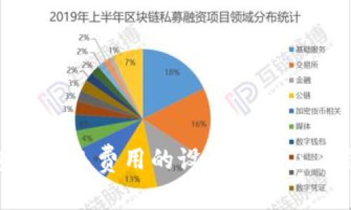   Tokenim 2.0 钱包旷工费设置技巧：你的加密货币交易成本 / 

 guanjianci Tokenim 2.0, 旷工费设置, 加密货币钱包, 交易成本 /guanjianci 

引言
在加密货币交易中，交易费用是用户必须考虑的重要因素之一。尤其是在使用Tokenim 2.0钱包时，如何合理地设置旷工费用（矿工费用）将直接影响到你交易的效率和成本。在本文中，我们将深入探讨Tokenim 2.0钱包的旷工费设置技巧，帮助你交易费用，并在全球加密货币市场中更具竞争力。

什么是旷工费（矿工费）？
旷工费是用户在区块链交易中支付给矿工的费用，作为处理和验证交易的奖励。因为区块链是一个去中心化的网络，所有的交易都需要矿工们的计算能力来验证并添加到区块链中。这些矿工们通过挖掘新区块的方式维护网络的安全性和稳定性，所以用户必须支付一定的费用来激励他们处理交易。
通常情况下，旷工费是以交易的复杂性、流量以及用户希望交易被处理的速度来决定的。在高峰期，由于网络拥堵，用户可能需要支付更高的费用以确保交易能够快速确认。而在网络空闲时，费用则相对较低。因此，掌握在Tokenim 2.0钱包中如何设置旷工费，可以帮助用户在不同的交易环境中做出最佳决策。

Tokenim 2.0 钱包旷工费设置的基本原则
在使用Tokenim 2.0钱包时，合理设置旷工费的基本原则包括：
ul
    li牢记交易的紧急程度。/li
    li关注市场的旷工费平均水平。/li
    li根据交易复杂性进行相应调整。/li
    li定期检查并更新旷工费设置，以应对市场变化。/li
/ul

如何在Tokenim 2.0钱包中设置旷工费
在Tokenim 2.0钱包中设置旷工费实际上是一个简单的过程。下面是详细的设置步骤：
ol
    li打开Tokenim 2.0钱包，登录你的账户。/li
    li导航到“发送”页面，输入收款地址和金额。/li
    li在“矿工费用”选项中，你可以看到默认的费用设置。/li
    li点击“自定义费用”，你可以手动输入理想的旷工费费用。/li
    li确认所有信息无误后，点击“确认交易”。/li
/ol
在设置旷工费时，用户可以选择“低”，“中”，“高”三个等级。不同等级的费用将直接影响到交易确认所需的时间。在业务繁忙的时候，选用高费率能够更快地完成交易；而在网络拥堵较少的时候，低费率也能顺利交易。

如何监测和分析交易费用
为了更好地设置旷工费，你需要实时监测和分析交易费用。建议使用一些流行的区块链分析工具。这些工具不仅可以分析当前的网络费用，还能为你提供实时的网络拥堵状况，从而帮助你做出更好的决策。
一些流行的费用分析工具包括：
ul
    liBlockchair：提供了详细的区块链数据和交易费用情况。/li
    liEthGasStation：主要用于以太坊网络，实时监测各类交易费用。/li
    liGasNow：同样是快速评估以太坊交易费用的工具。/li
/ul
使用这些工具，你可以更清楚地了解网络拥堵情况，选择合适的时机设置旷工费。例如，通常在周末，由于用户交易进一步减少，旷工费用也相对较低。在此时设置较低的交易费用，可能也能成功确认你的交易。

常见问题解答

1. 为什么我的交易费用设置过高却依然没有被确认？
设置高费用并不意味着交易一定能立刻得到确认，有可能是因为以下几点原因：
ul
    listrong网络拥堵/strong：即使你的费用设置较高，但如果整个网络都在高度拥堵，可能需要等待更长的时间才能得到确认。/li
    listrong交易异常/strong：如果出现了某些交易问题，比如钱款不足或行为异常，那么交易也可能无法得到确认。/li
    listrong矿工选择/strong：矿工优先处理那些更具吸引力的交易，如果你的交易没有在矿工的优先列表中，那么即使旷工费用高也未必能得到及时确认。/li
/ul
为了解决这个问题，建议监测交易状态。如果长时间没有确认，可以考虑选择取消或调整费用重新提交。

2. 如何我的旷工费用设置？
旷工费用的设置可以帮助你在交易中节省费用，让我们看看如何进行：
ul
    listrong根据市场反馈调整/strong：时刻关注交易所和钱包推荐的费用设置，以及区块链社区提供的相关建议。/li
    listrong实时调整/strong：如果你的交易没有得到及时确认，随时可以调整费用并重新提交。确保你在不同时间都能检测出低费和高费的网络状况。/li
    listrong使用工具来监测/strong：借助于网络费用监测工具来获取关于当前网络的实时数据，可以帮助你更灵活地设置费用。/li
/ul
合理设置旷工费用不仅可以拉近确认时间，还能有效降低交易成本。

3. 如果我设定的旷工费用太低会发生什么？
如果设置的旷工费用太低，可能会导致：
ul
    listrong交易被延迟/strong：很多时候，当网络繁忙时，低费用的交易会被矿工忽略，导致未确认状态。/li
    listrong交易失败/strong：即使在某些情况下，如果费用过低，系统可能会自动退回该交易。/li
    listrong需要重新提交/strong：如果交易长时间未被确认，用户可能需要重新提交交易并花费更多的时间和精力。/li
/ul
在设置费用时，确保根据当前网络状况进行合理选择。使用工具来实时获取当前网络费用信息，以此来作为你设置的参考。

4. 如何了解我设置的旷工费用是否合理？
了解旷工费用是否合理可以通过以下几个方法：
ul
    listrong对比市场平均水平/strong：如前所述，使用一些费用分析工具来监测当前市场的平均费用水平，当你的费用低于或高于该水平时需要做出合理调整。/li
    listrong矿工偏好/strong：了解矿工对于不同费用交易的偏好，一般来说，矿工会优先处理高费用交易。/li
    listrong交易成功率/strong：通过成功率来判断。如果你的费用长期处于低收益状态而仍被确认，那么说明可能需要调整。/li
/ul
不断关注市场与自身的交易记录，可以帮助你找到合理的旷工费用设定位置。

5.如何避免旷工费用上涨对交易造成困扰？
避免旷工费用上涨的困扰，需要采取一些前瞻性的措施：
ul
    listrong提前规划交易/strong：避免在网络拥堵时进行交易，在周末和节假日期间流量较少是等较为适合交易的时段。/li
    listrong建立监控机制/strong：通过一些工具追踪费用动态，对比费用变化趋势，选择最佳时机进行交易。/li
    listrong灵活调整交易策略/strong：如果短期内遇到费用上涨，应果断调整交易方法，例如分批交易等。/li
/ul
综上所述，合理设置旷工费用不仅是降低成本的重要环节，也是确保交易能够顺利确认的关键因素。希望本文对你在使用Tokenim 2.0钱包时旷工费用的设置提供了有价值的参考。面对日益变化的市场环境，持续学习并灵活调整是取得成功的关键。