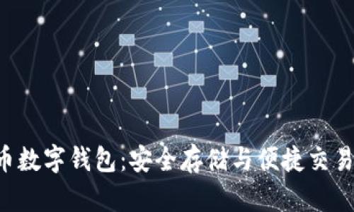 CFT币数字钱包：安全存储与便捷交易指南
