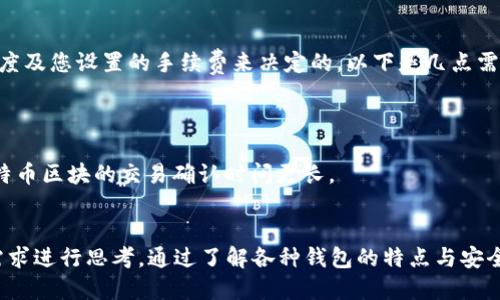 baioti区块链钱包样板图：设计与选择指南/baioti
区块链钱包, 数字钱包设计, 钱包样板, 区块链技术/guanjianci

引言
随着区块链技术的不断发展，数字资产的管理和交易已成为人们日常生活的重要组成部分。在这个背景下，区块链钱包作为数字资产的存储和管理工具，其设计与功能的重要性愈加突出。本文将探讨区块链钱包的样板图，提供设计灵感，并帮助您选择合适的钱包类型。

什么是区块链钱包？
区块链钱包是一种用于存储、管理和交易加密货币（如比特币、以太坊等）和数字资产的工具。它可以是软件、硬件或纸质形式。区块链钱包的核心功能包括生成和管理私钥、发送和接收加密货币、查看交易记录等。

区块链钱包的种类
区块链钱包主要分为以下几种类型：
1. **热钱包**：指连接到互联网的钱包，方便快捷，适用于频繁交易。
2. **冷钱包**：离线存储的钱包，安全性高，适合长期存储大量数字资产。
3. **纸钱包**：一种将私钥和公钥打印在纸上的离线钱包，适合永久存储。
4. **硬件钱包**：专用于存储加密货币的物理设备，具有较高的安全性和便携性。

区块链钱包样板图的设计要点
设计一个用户友好的区块链钱包界面，需要注意以下几点：
1. **简洁性**：用户界面要，信息层次分明，引导用户快速找到所需功能。
2. **安全性提示**：在钱包界面中，适当的安全提示能够提升用户对资产安全性的信任。
3. **响应式设计**：无论在桌面端还是移动端，钱包界面都应具备的响应式设计，以适应不同的设备。
4. **友好的交易流程**：确保交易操作流畅，减少用户的操作步骤，提高用户体验。

区块链钱包的软件开发与设计
在开发区块链钱包时，开发者需要考虑多个方面，包括区块链网络的选择、钱包功能的实现、用户界面的设计和数据安全性等。而软件开发又可以进一步细分为前端开发和后端开发。
前端开发主要关注用户体验和界面的设计，后端开发则涉及加密算法、数据存储和交易处理等技术层面的实现。需要注意的是，确保私钥和助记词的安全存储是关键。

选择合适的区块链钱包
用户在选择区块链钱包时，应根据自身需求考虑多种因素：
1. **资产类型**：您需要存储哪些类型的数字资产？不同钱包支持不同的币种。
2. **使用频率**：如果您频繁进行交易，选择热钱包将更为方便；如果是长期持有，冷钱包可能更为适合。
3. **安全性要求**：如果您对安全性有高要求，建议选择硬件钱包或冷钱包。
4. **界面友好性**：用户体验良好的钱包将使您的使用过程更加顺畅。

常见问题
在选择和使用区块链钱包的过程中，您可能会遇到一些问题。以下是五个相关问题以及对应的详细解答。

1. 区块链钱包安全吗？我如何保障我的资产安全？
区块链钱包的安全性在于私钥的存储和管理。私钥是访问和控制数字资产的唯一凭证，一旦私钥泄露，可能导致资产被盗。以下是几个保障资产安全的建议：
1. **使用冷钱包**：冷钱包（如硬件钱包或纸钱包）不连接互联网，可以大大降低被黑客攻击的风险。
2. **分散存储**：不要将所有资产存放在一个钱包中，可以考虑将其分散到多个钱包中。
3. **开启双重认证**：许多数字钱包都提供双重认证选项，启用后可以增加安全防护层。
4. **定期备份钱包**：定期备份私钥和助记词，以防意外丢失。
5. **保持软件更新**：确保钱包软件是最新版本，更新通常包含安全补丁。

2. 区块链钱包如何使用？是否复杂？
使用区块链钱包并不复杂，但用户需要理解一些基本概念和使用流程。一般来说，使用钱包的步骤如下：
1. **下载并安装钱包**：选择合适的钱包类型，根据官方指导下载并安装。
2. **创建钱包**：按照提示生成新的钱包，牢记您的助记词和私钥。
3. **接收资产**：通过钱包地址接收资产，您可以将公开地址分享给发送者。
4. **发送资产**：在钱包中选择发送功能，输入目标地址和金额，确认交易。
5. **查看交易记录**：钱包界面通常会提供交易历史，方便您查看。
随着区块链技术的发展，许多钱包的用户界面设计越来越友好，大多数用户可以在短时间内上手。

3. 如何创建和管理区块链钱包的助记词？
助记词是用来恢复钱包和保护私钥的关键，管理助记词至关重要。以下是如何创建和管理助记词的建议：
1. **妥善保管**：将助记词写下，并保存在安全的地方。不要将其存储在互联网上或易被他人获取的地方。
2. **备份**：可以考虑将助记词的备份放在安全的地方，如银行保险箱中。
3. **避免电子记录**：尽量避免将助记词保存在电子设备中，尤其是没有加密的设备。
4. **定期检查**：定期检查助记词的存放情况，确保其安全。

4. 有哪些不同类型的区块链钱包？我应该选择哪种？
区块链钱包有多种类型，每种各有优缺点。选择适合您的钱包取决于您的个人需求：
1. **热钱包**：适合频繁交易，使用方便，网络连接状态良好时便于管理。但安全性相对较低。
2. **冷钱包**：适合长期存储大量资金，安全性高，但使用时不如热钱包便捷。
3. **硬件钱包**：便于携带且安全，是喜欢保留数字资产的人士的好选择，但通常需要花费一定金额购买。
4. **软件钱包**：适合中小额交易，方便易用，但相对于硬件钱包而言安全性稍弱。
最终选择应根据你对安全性和便捷性的偏好权衡，了解自己的需求是最重要的。

5. 区块链钱包交易的手续费是如何计算的？
不同钱包和不同区块链网络的交易手续费计算方式可能有所不同。一般而言，交易手续费是根据网络的拥堵程度及您设置的手续费来决定的。以下是几点需要了解的内容：
1. **网络拥堵**：在网络拥堵时，手续费可能会显著增加，因为矿工优先处理手续费高的交易。
2. **设置手续费**：一些钱包允许用户自定义手续费，高手续费通常可以加快交易确认速度。
3. **有些交易是免费的**：个别平台或交易所可能限制收费，特别是在内部转账的情况下。
4. **不同币种手续费差异**：各种加密货币的交易手续费不同，如比特币的手续费通常比以太坊要高，因为比特币区块的交易确认时间更长。

总结
区块链钱包在数字资产管理中起着关键作用。无论是设计样板图，还是选择合适的钱包类型，都需要结合个人需求进行思考。通过了解各种钱包的特点与安全措施，您可以更好地管理您的数字资产，确保其安全和高效的流通。