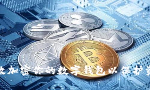 如何有效加密你的数字钱包以保护资产安全