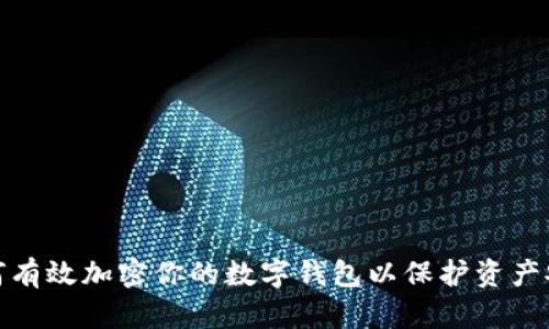 如何有效加密你的数字钱包以保护资产安全
