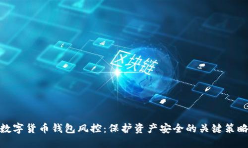 数字货币钱包风控：保护资产安全的关键策略