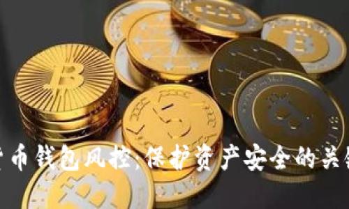 数字货币钱包风控：保护资产安全的关键策略
