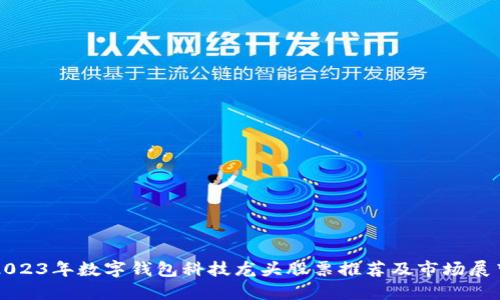 2023年数字钱包科技龙头股票推荐及市场展望