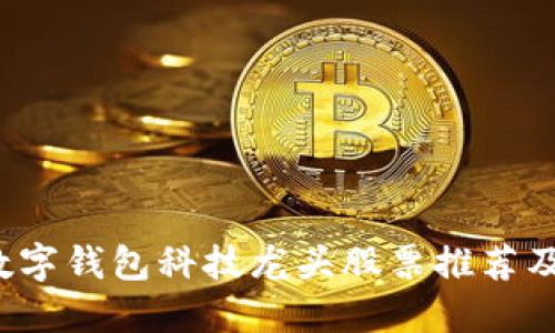 2023年数字钱包科技龙头股票推荐及市场展望
