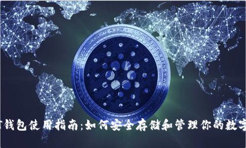 USDT钱包使用指南：如何安全存储和管理你的数字货币