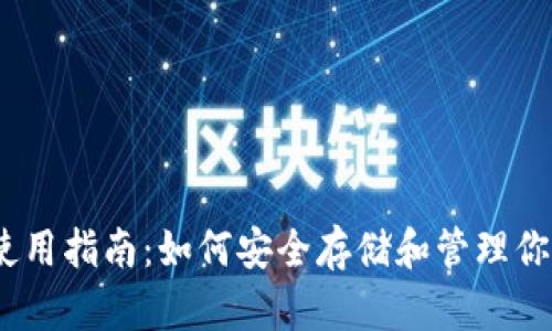USDT钱包使用指南：如何安全存储和管理你的数字货币