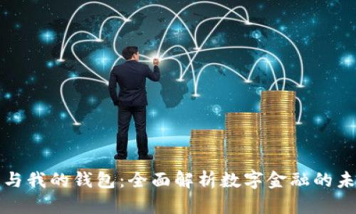 数字银行与我的钱包：全面解析数字金融的未来与应用