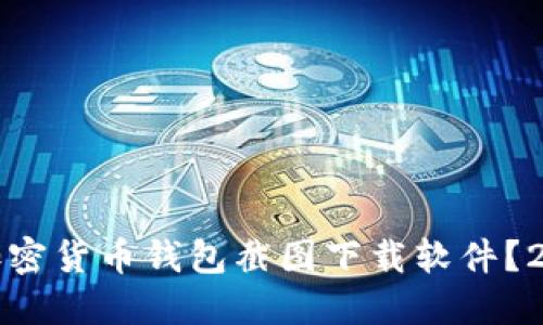 如何选择最佳加密货币钱包截图下载软件？2023年全面指南