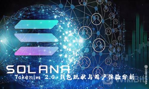Tokenim 2.0 钱包现状与用户体验分析