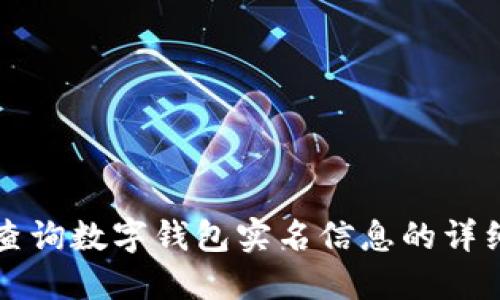 如何查询数字钱包实名信息的详细指南