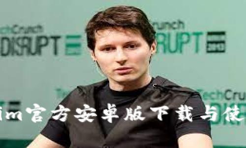 Tokenim官方安卓版下载与使用指南