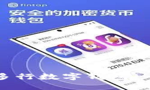 如何开通多行数字钱包：一步步指南