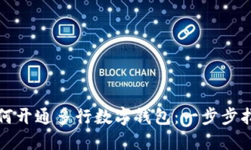 如何开通多行数字钱包：一步步指南