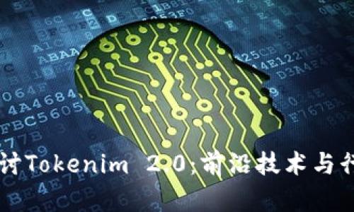 深入探讨Tokenim 2.0：前沿技术与行业应用