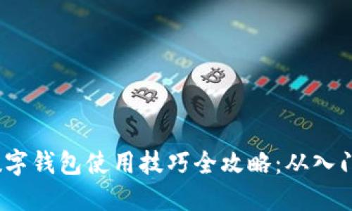  手机数字钱包使用技巧全攻略：从入门到精通