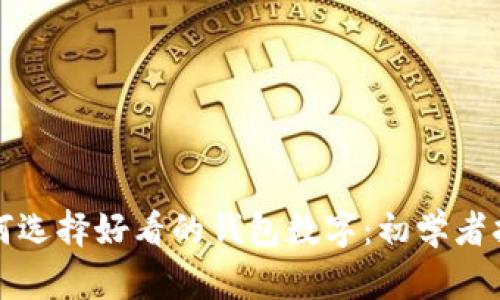 如何选择好看的钱包数字：初学者指南