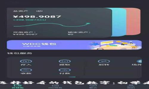 如何选择好看的钱包数字：初学者指南